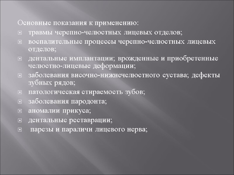 Основные показания к применению: травмы черепно-челюстных лицевых отделов; воспалительные процессы черепно-челюстных лицевых отделов; 